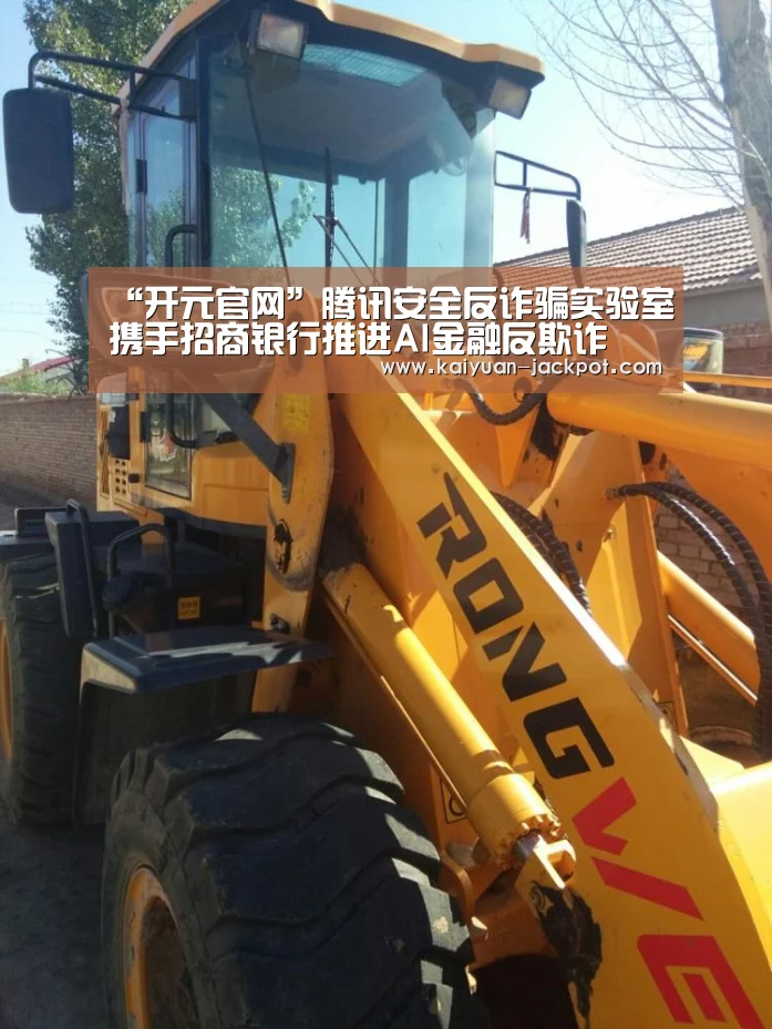 “开元官网”腾讯安全反诈骗实验室携手招商银行推进AI金融反欺诈(图1) 开元下载