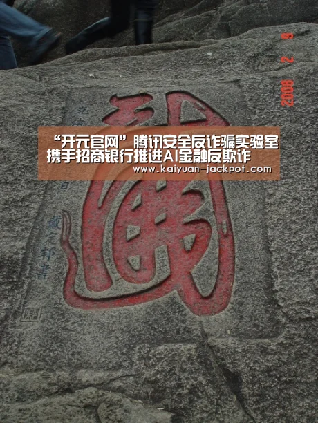 “开元官网”腾讯安全反诈骗实验室携手招商银行推进AI金融反欺诈(图2) 开元下载