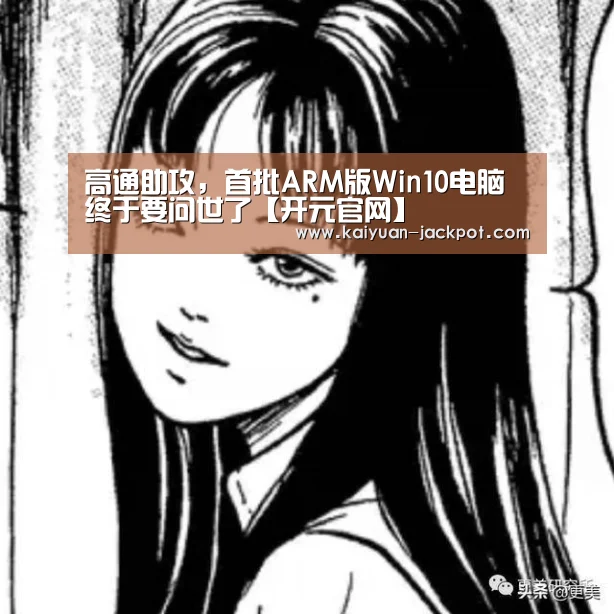 高通助攻,首批ARM版Win10电脑终于要问世了【开元官网】(图2) 开元官网