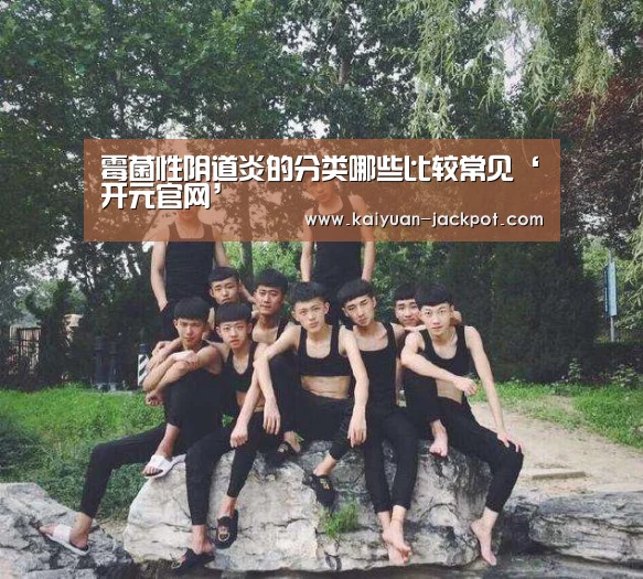 霉菌性阴道炎的分类哪些比较常见‘开元官网’(图3) 开元推荐