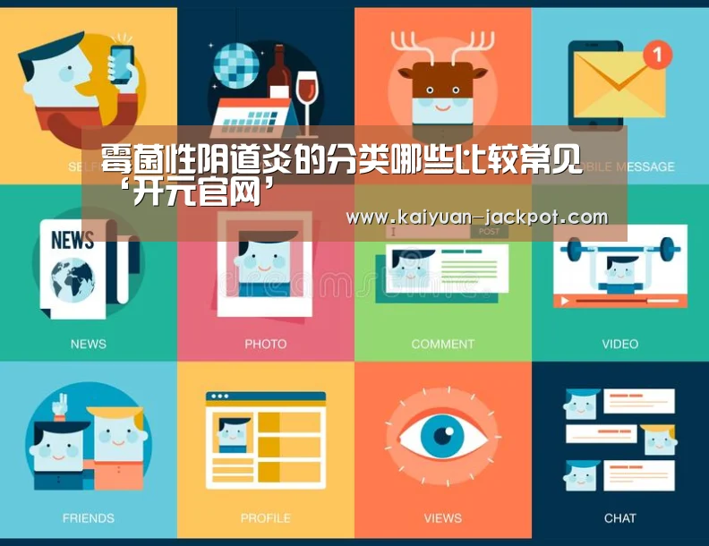 霉菌性阴道炎的分类哪些比较常见‘开元官网’(图1) 开元赛事