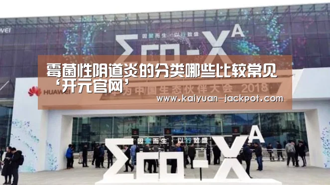 霉菌性阴道炎的分类哪些比较常见‘开元官网’(图2) 开元官网