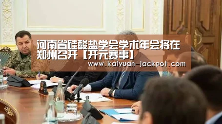 河南省硅酸盐学会学术年会将在郑州召开【开元赛事】(图3) 开元官网