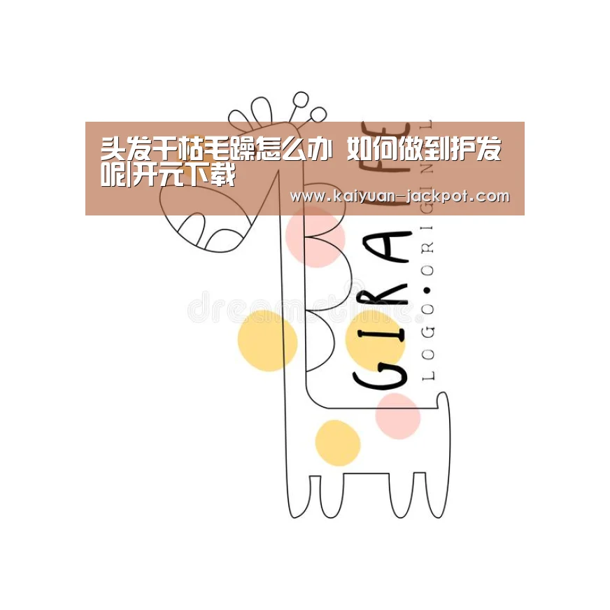 头发干枯毛躁怎么办 如何做到护发呢|开元下载(图1) 开元推荐