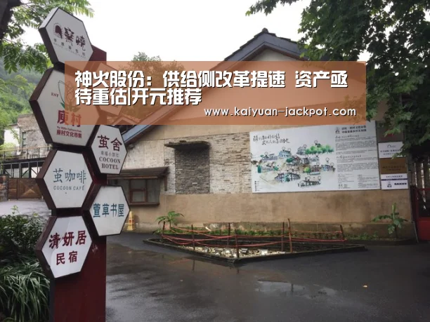 神火股份:供给侧改革提速 资产亟待重估|开元推荐(图2) 开元官网