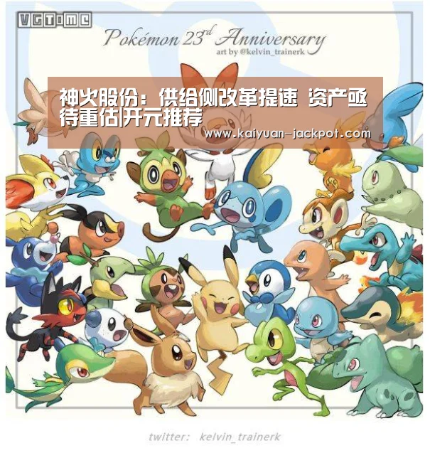 神火股份:供给侧改革提速 资产亟待重估|开元推荐(图1) 开元下载