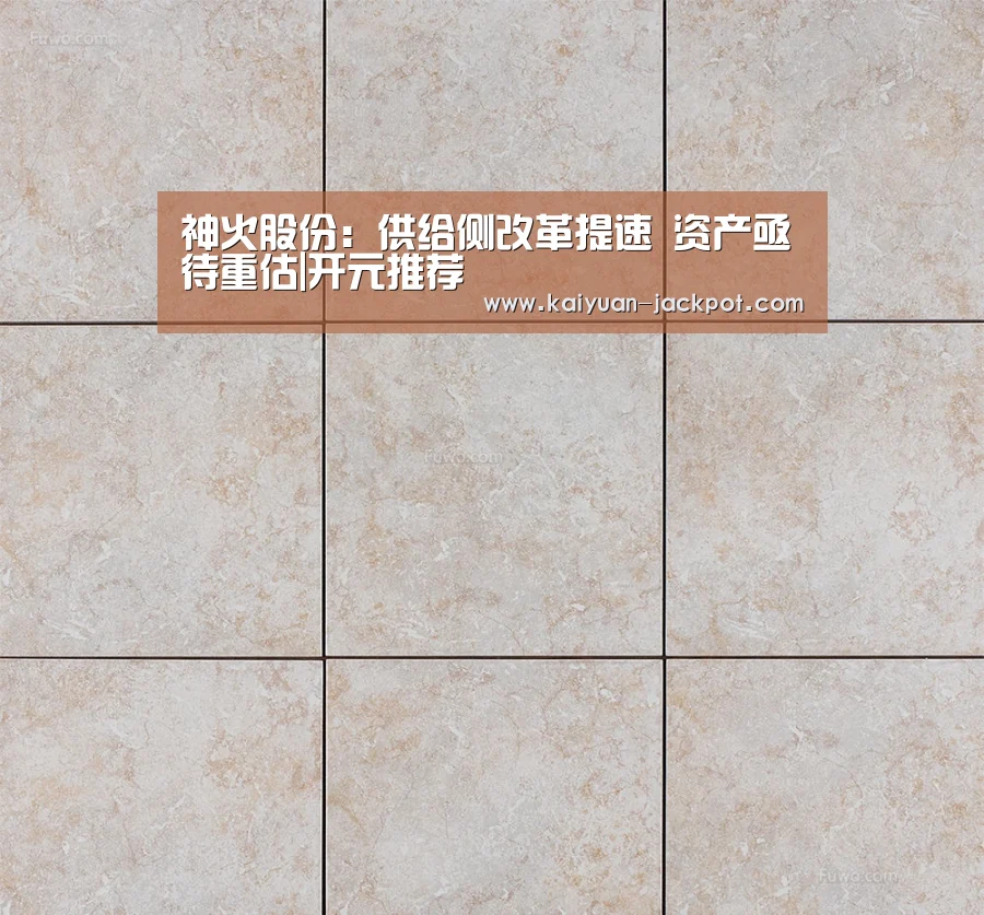 神火股份:供给侧改革提速 资产亟待重估|开元推荐(图3) 开元官网