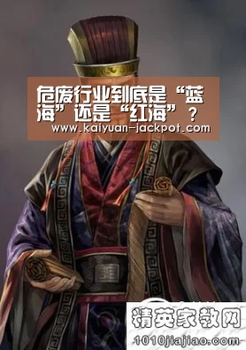 危废行业到底是“蓝海”还是“红海”?【开元官网】(图3) 开元推荐