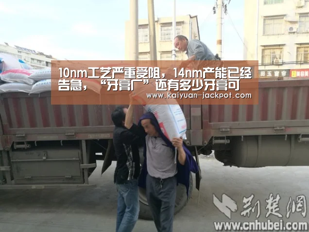 10nm工艺严重受阻,14nm产能已经告急,“牙膏厂”还有多少牙膏可以挤?【开元推荐】(图2) 开元推荐