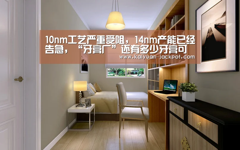 10nm工艺严重受阻,14nm产能已经告急,“牙膏厂”还有多少牙膏可以挤?【开元推荐】(图3) 开元推荐