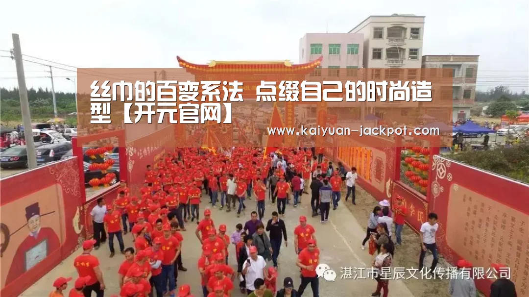 丝巾的百变系法 点缀自己的时尚造型【开元官网】(图2) 开元推荐