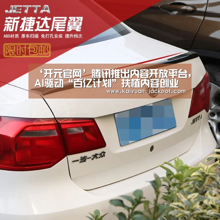 ‘开元官网’腾讯推出内容开放平台,AI驱动“百亿计划”扶植内容创业者(图2) 开元赛事