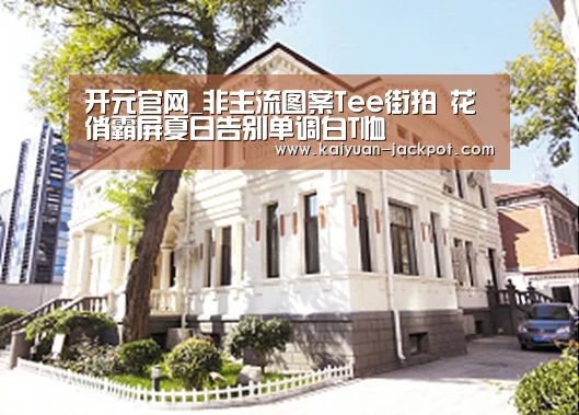 开元官网_非主流图案Tee街拍 花俏霸屏夏日告别单调白T恤(图1) 开元赛事
