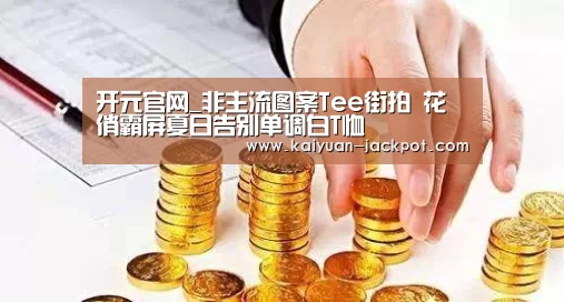 开元官网_非主流图案Tee街拍 花俏霸屏夏日告别单调白T恤(图2) 开元推荐