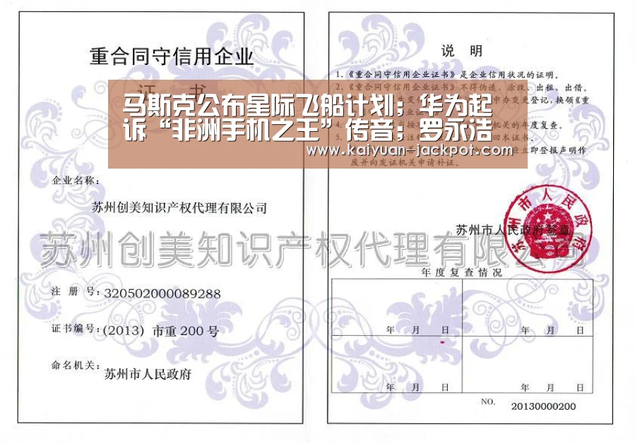 马斯克公布星际飞船计划;华为起诉“非洲手机之王”传音;罗永浩称“新款坚果手机与我无关”|雷锋早报【开元推荐】(图4) 开元下载