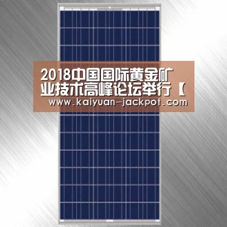 2018中国国际黄金矿业技术高峰论坛举行【开元赛事】(图2) 开元官网