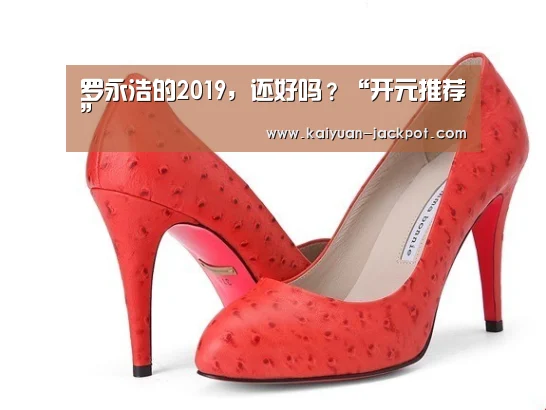 罗永浩的2019,还好吗?“开元推荐”(图2) 开元下载