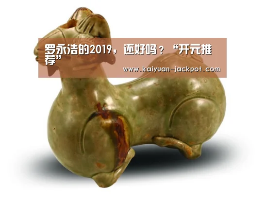 罗永浩的2019,还好吗?“开元推荐”(图3) 开元下载