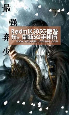 RedmiK305G版发布,刷新5G手机低价纪录;苹果起诉两名中国前员工;视觉中国再次停业彻底整改|雷锋早报-开元下载(图2) 开元官网