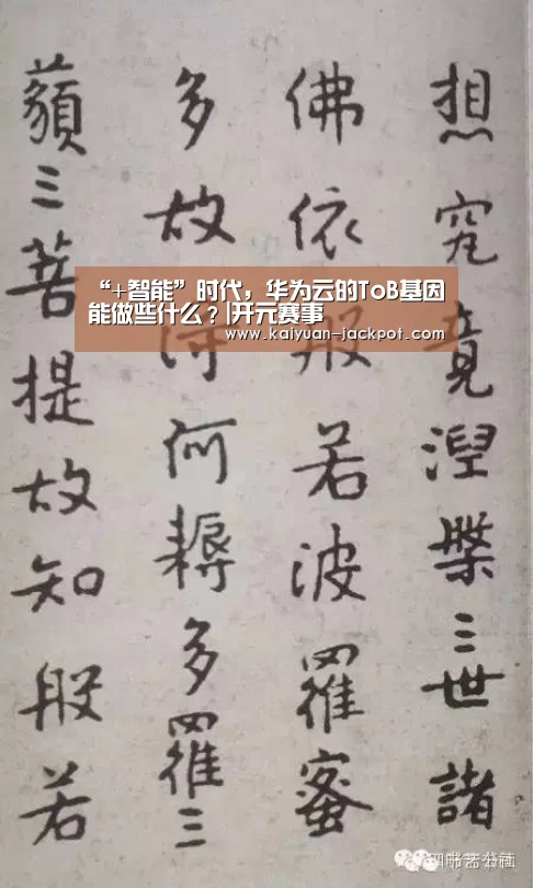 “+智能”时代,华为云的ToB基因能做些什么?|开元赛事(图3) 开元官网