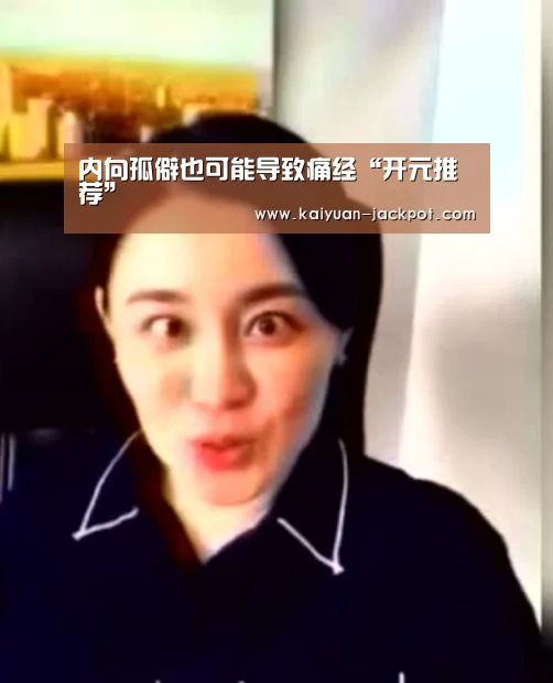 内向孤僻也可能导致痛经“开元推荐”(图1) 开元下载