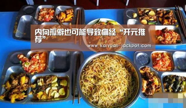 内向孤僻也可能导致痛经“开元推荐”(图4) 开元官网