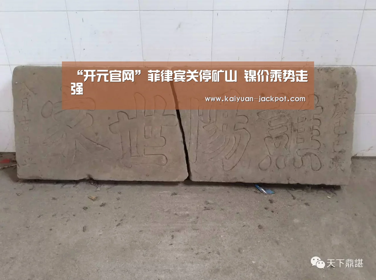 “开元官网”菲律宾关停矿山 镍价乘势走强(图3) 开元官网