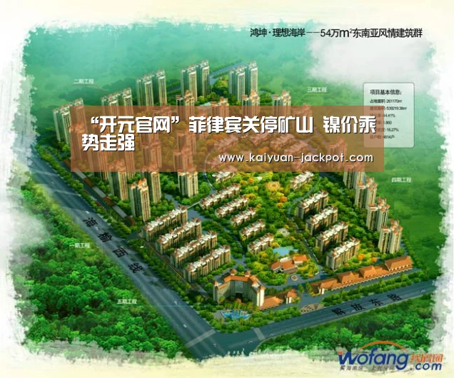 “开元官网”菲律宾关停矿山 镍价乘势走强(图4) 开元下载