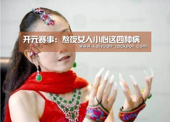 开元赛事:熬夜女人小心这四种病(图3) 开元官网
