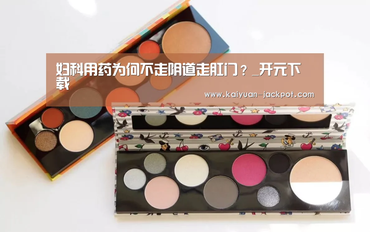 妇科用药为何不走阴道走肛门?_开元下载(图1) 开元官网
