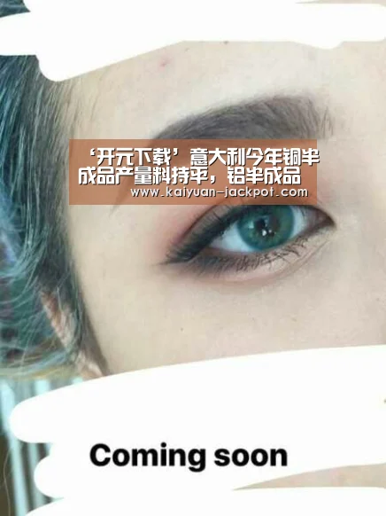 ‘开元下载’意大利今年铜半成品产量料持平,铝半成品产量料上升(图1) 开元官网
