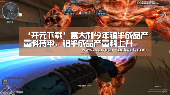 ‘开元下载’意大利今年铜半成品产量料持平,铝半成品产量料上升(图2) 开元推荐