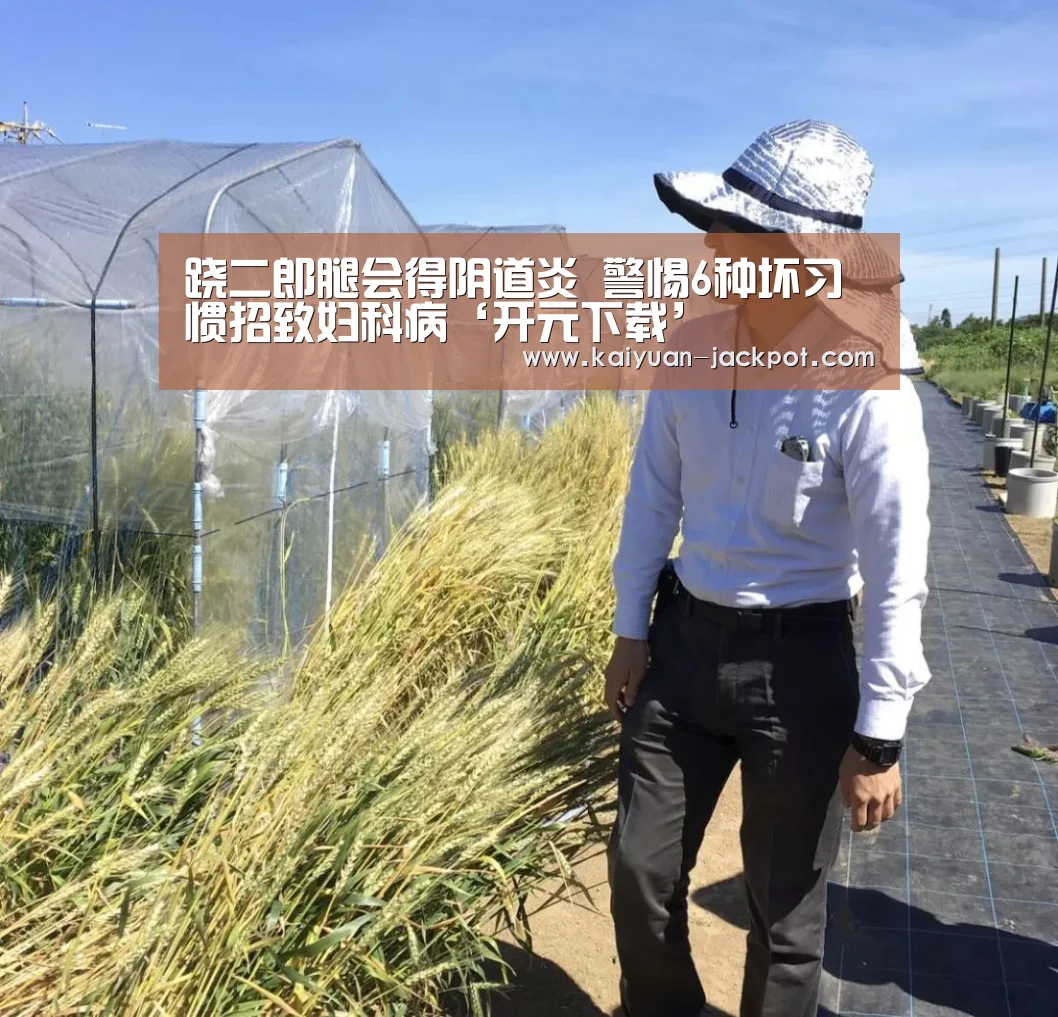 跷二郎腿会得阴道炎 警惕6种坏习惯招致妇科病‘开元下载’(图2) 开元下载
