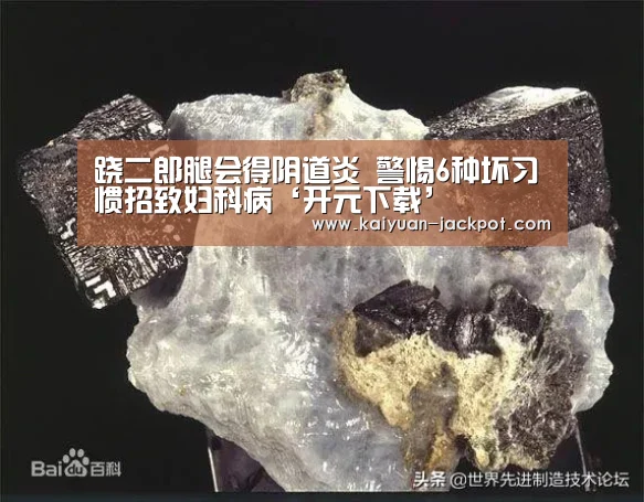 跷二郎腿会得阴道炎 警惕6种坏习惯招致妇科病‘开元下载’(图1) 开元官网