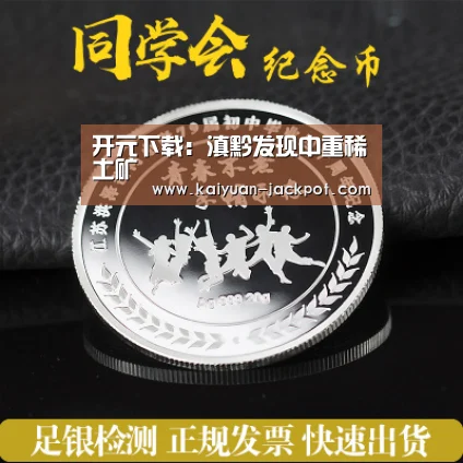 开元下载:滇黔发现中重稀土矿(图1) 开元下载