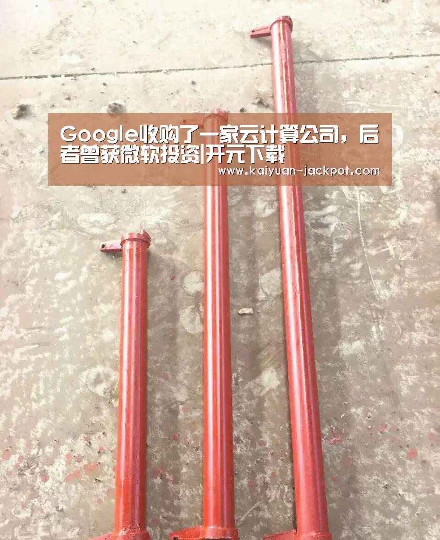 Google收购了一家云计算公司,后者曾获微软投资|开元下载(图2) 开元赛事