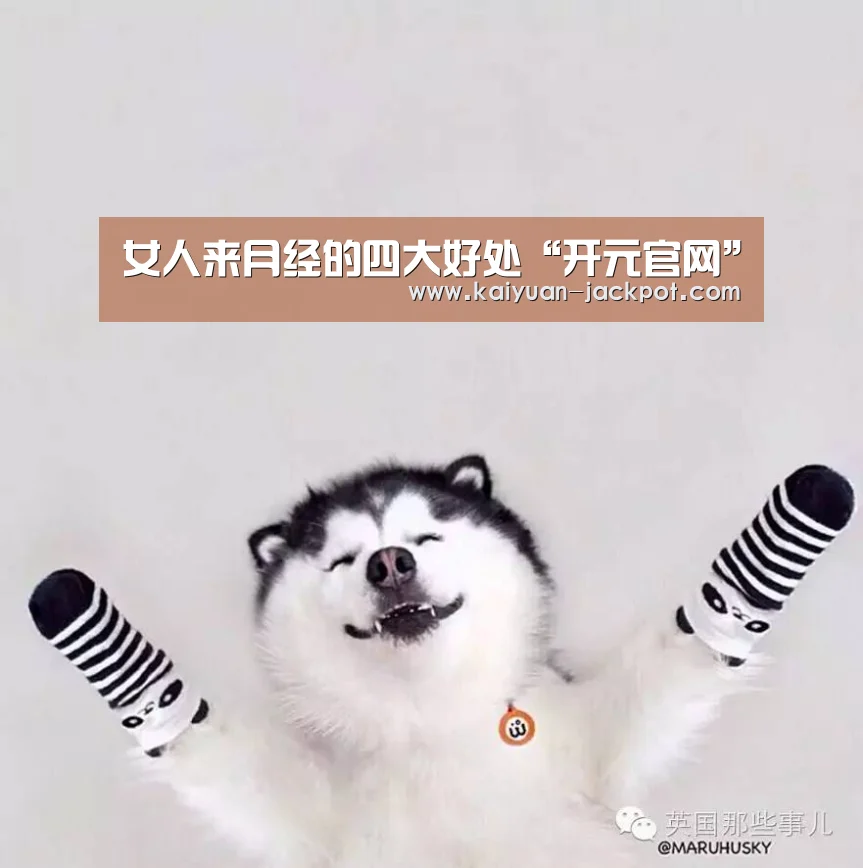 女人来月经的四大好处“开元官网”(图2) 开元推荐