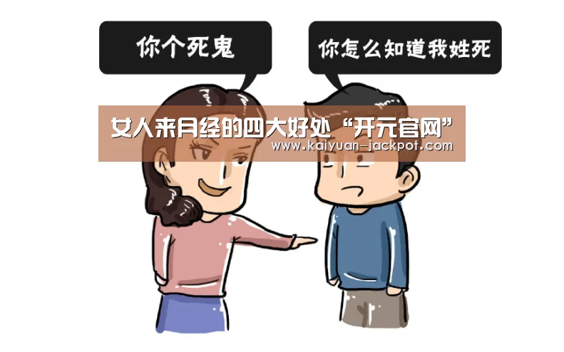 女人来月经的四大好处“开元官网”(图3) 开元官网