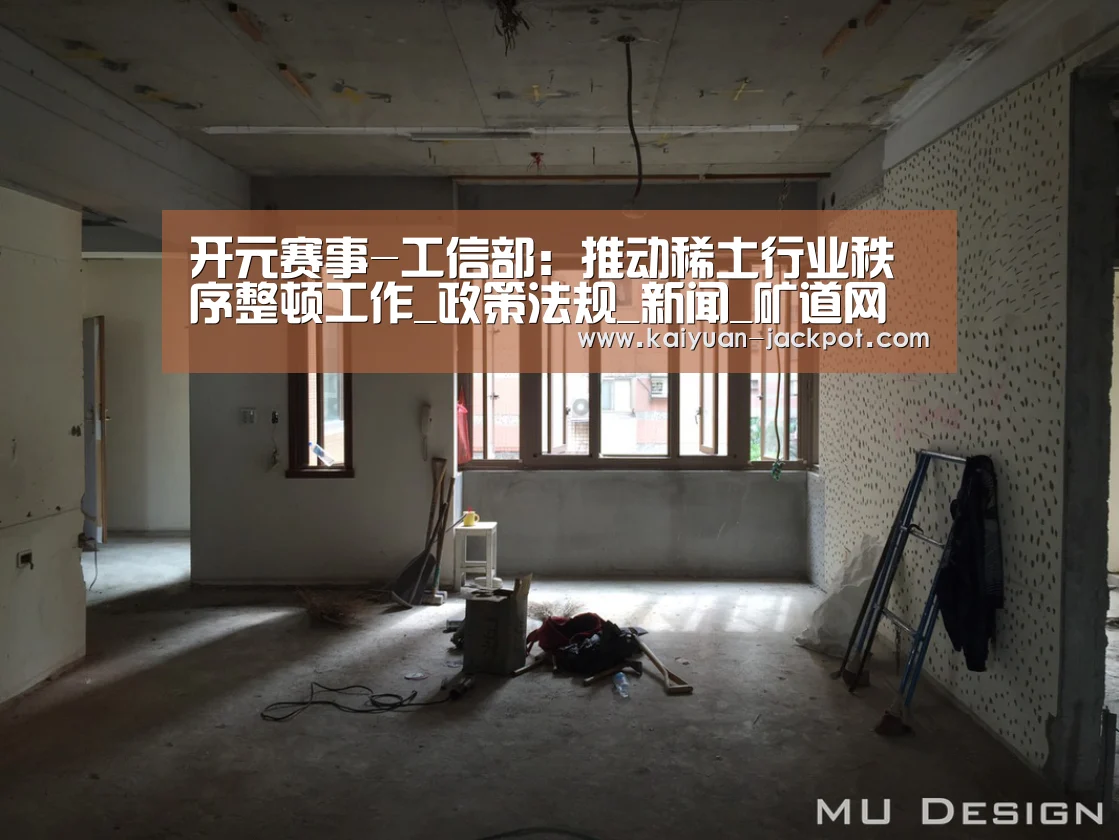 开元赛事-工信部:推动稀土行业秩序整顿工作_政策法规_新闻_矿道网(图4) 开元下载
