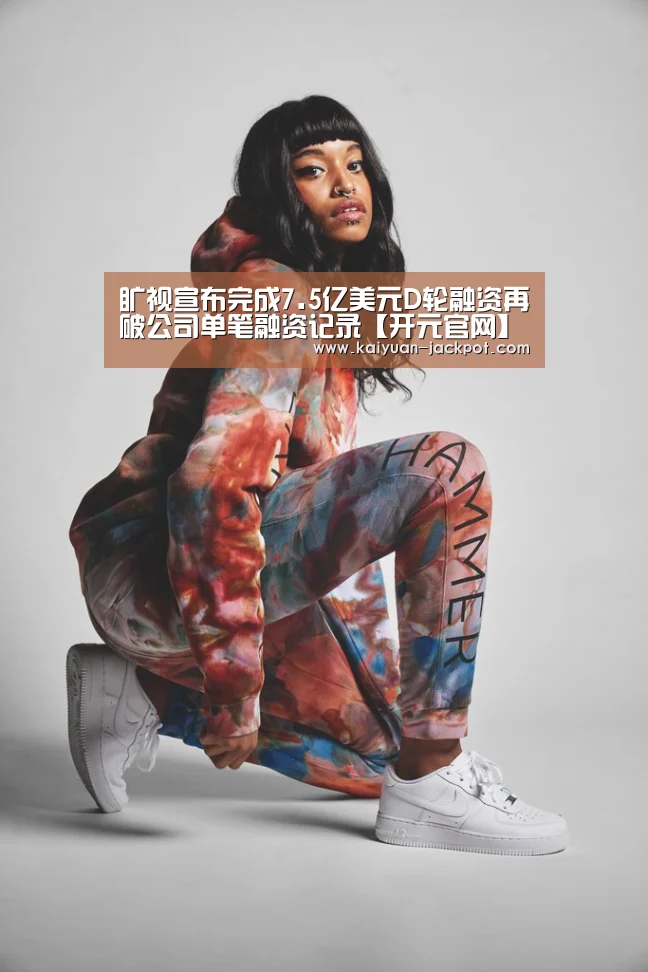 旷视宣布完成7.5亿美元D轮融资再破公司单笔融资记录【开元官网】(图1) 开元官网