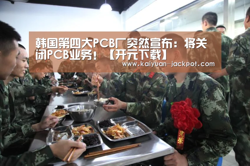 韩国第四大PCB厂突然宣布:将关闭PCB业务!【开元下载】(图1) 开元推荐