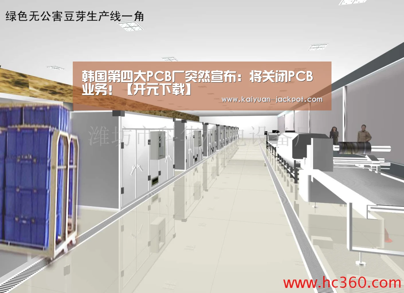 韩国第四大PCB厂突然宣布:将关闭PCB业务!【开元下载】(图2) 开元赛事